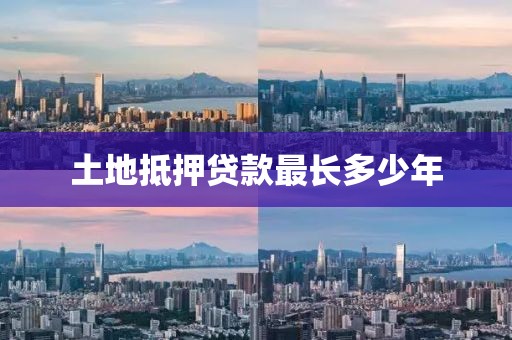 土地抵押贷款最长多少年