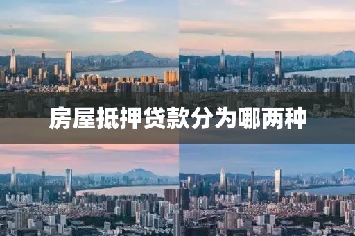 房屋抵押贷款分为哪两种