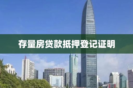 存量房贷款抵押登记证明