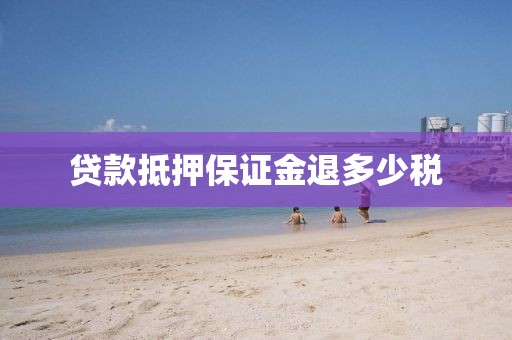 贷款抵押保证金退多少税