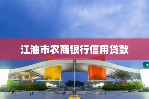 江油市农商银行信用贷款