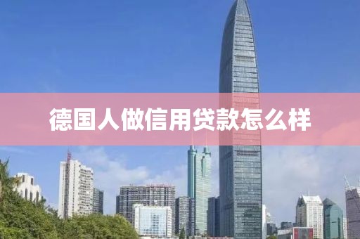 德国人做信用贷款怎么样