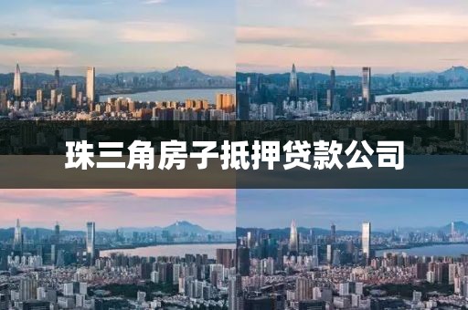 珠三角房子抵押贷款公司