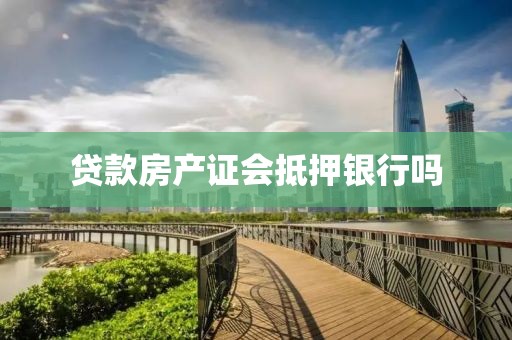 贷款房产证会抵押银行吗