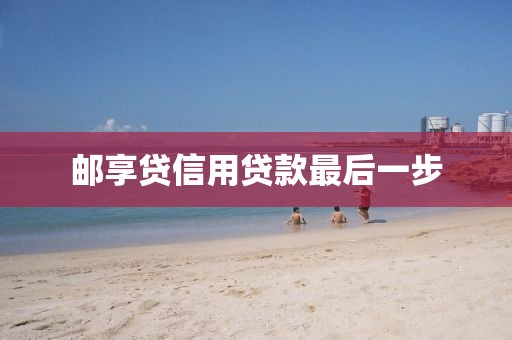 邮享贷信用贷款最后一步
