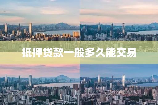 抵押贷款一般多久能交易