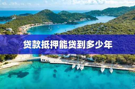 贷款抵押能贷到多少年