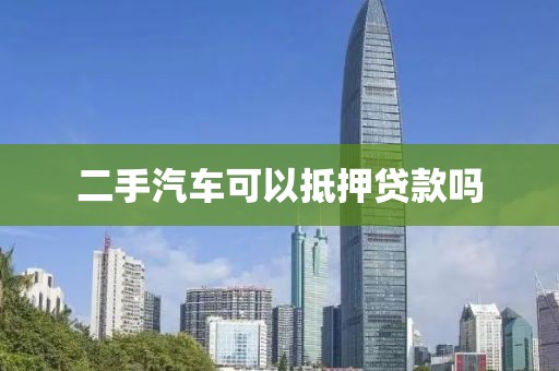 二手汽车可以抵押贷款吗