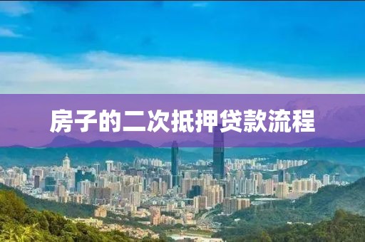 房子的二次抵押贷款流程