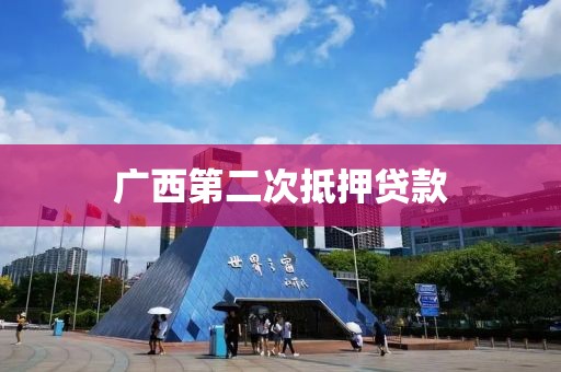 广西第二次抵押贷款