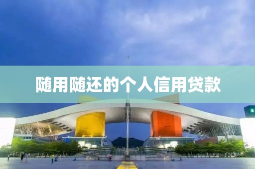 随用随还的个人信用贷款