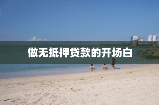 做无抵押贷款的开场白