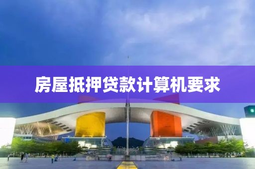 房屋抵押贷款计算机要求