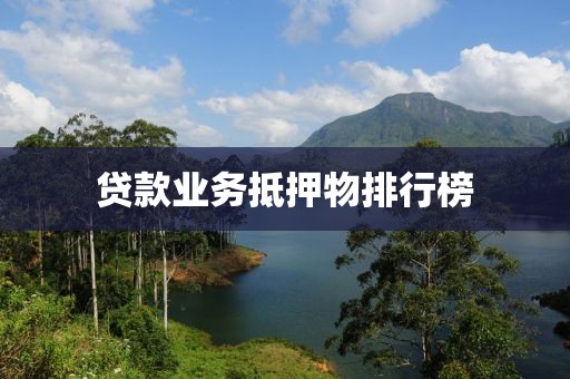 贷款业务抵押物排行榜