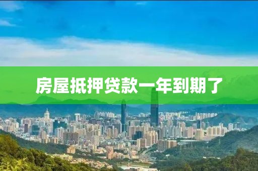 房屋抵押贷款一年到期了
