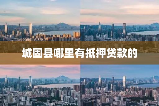 城固县哪里有抵押贷款的