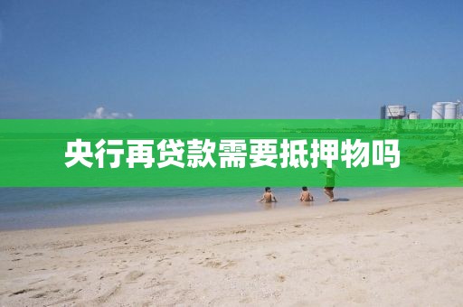 央行再贷款需要抵押物吗