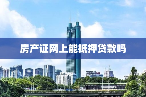 房产证网上能抵押贷款吗