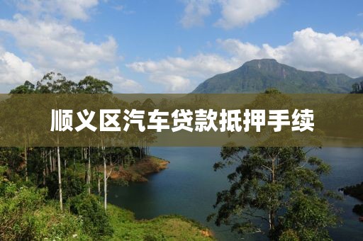 顺义区汽车贷款抵押手续