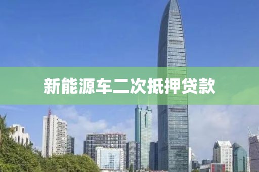 新能源车二次抵押贷款