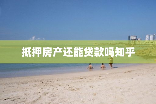 抵押房产还能贷款吗知乎