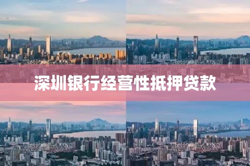深圳银行经营性抵押贷款