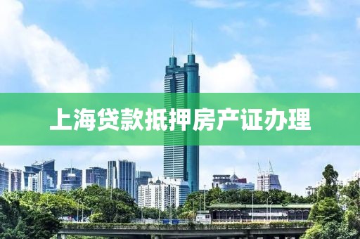 上海贷款抵押房产证办理