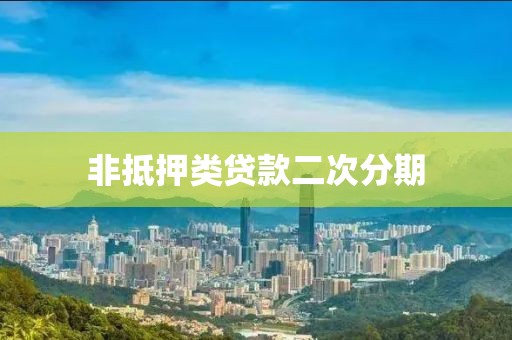 非抵押类贷款二次分期