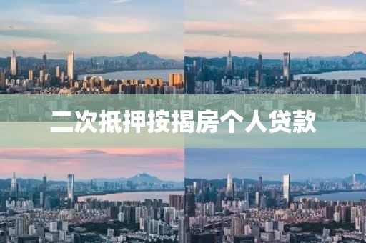 二次抵押按揭房个人贷款