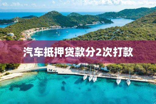汽车抵押贷款分2次打款