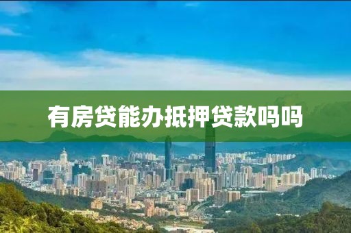 有房贷能办抵押贷款吗吗