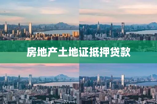 房地产土地证抵押贷款