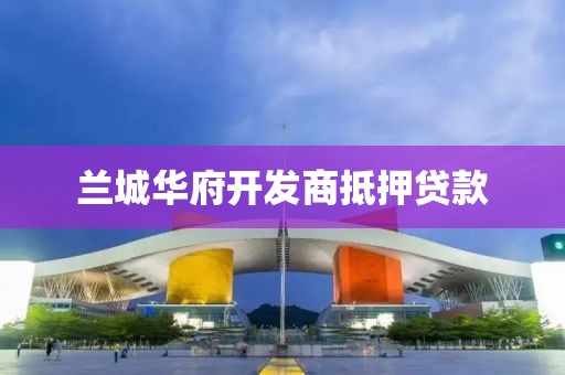 兰城华府开发商抵押贷款