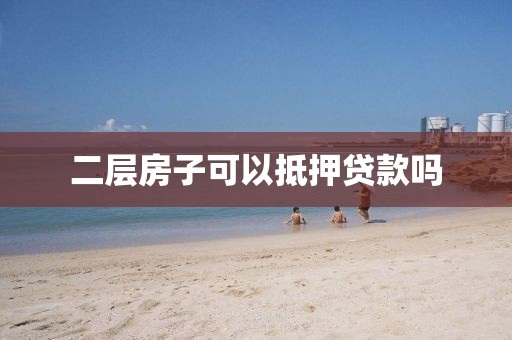 二层房子可以抵押贷款吗