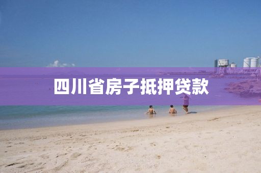 四川省房子抵押贷款