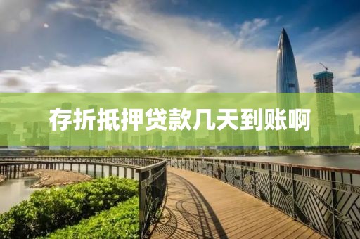 存折抵押贷款几天到账啊