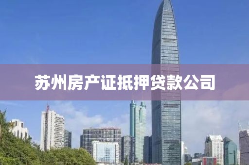 苏州房产证抵押贷款公司