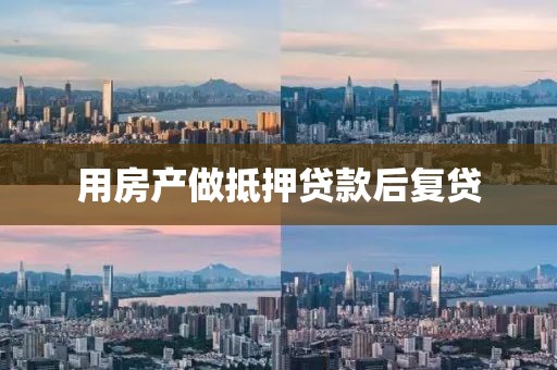 用房产做抵押贷款后复贷