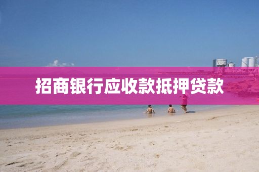 招商银行应收款抵押贷款