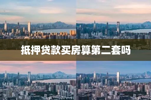 抵押贷款买房算第二套吗
