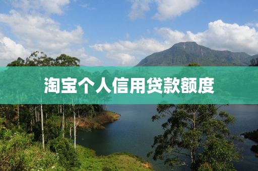 淘宝个人信用贷款额度