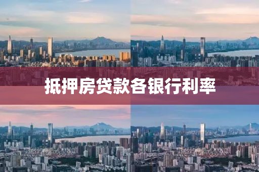 抵押房贷款各银行利率