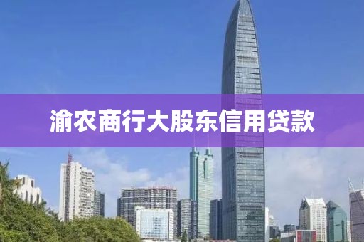 渝农商行大股东信用贷款