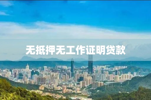 无抵押无工作证明贷款