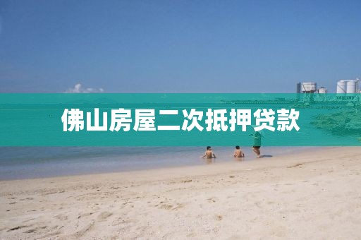 佛山房屋二次抵押贷款