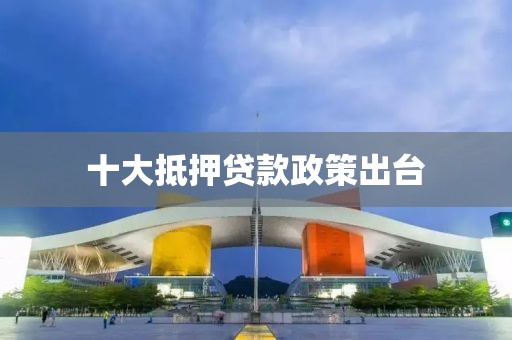 十大抵押贷款政策出台