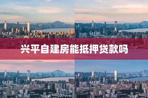 兴平自建房能抵押贷款吗