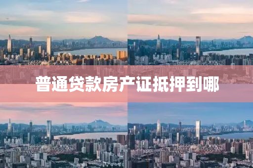 普通贷款房产证抵押到哪