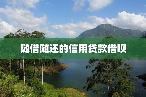 随借随还的信用贷款借呗