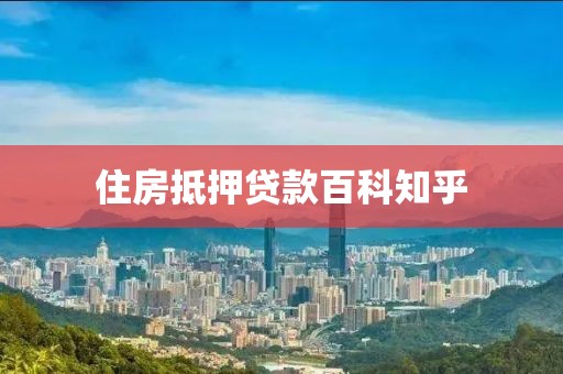 住房抵押贷款百科知乎